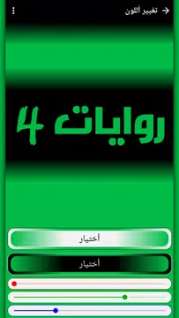 Screenshot 1 for روايات 4