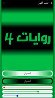 روايات 4 plakat