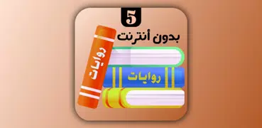 روايات 5