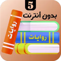 روايات 5 APK Herunterladen