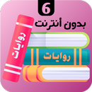 روايات 6 APK