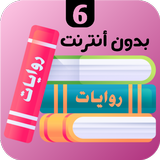 روايات 6 icon