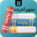 روايات 8 APK