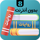 روايات 8 APK