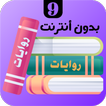 روايات 9