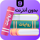 روايات 9 APK