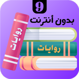 روايات 9 icon