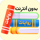 روايات icon