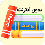 روايات иконка