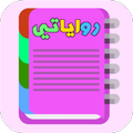 رواياتي