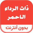 رواية ذات الرداء الاحمر APK