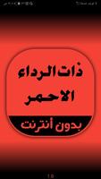رواية ذات الرداء الاحمر Poster