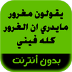 رواية يقولون مغرور مايدري ان ا