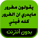 رواية يقولون مغرور مايدري ان ا APK