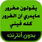 رواية يقولون مغرور مايدري ان ا icono