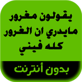 رواية يقولون مغرور مايدري ان ا icono