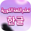 كتاب تعلم اللغة الكورية بالعربية 2021