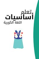 كتاب تعلم اللغة الكورية بالعربية 2021 الملصق