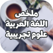 آیکون‌ ملخص اللغة العربية باك علوم تجريبية 2021