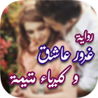رواية غرور عاشق و كبرياء متيمة ícone