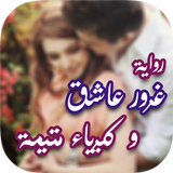 رواية غرور عاشق و كبرياء متيمة иконка