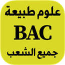 مراجعة نهائية في العلوم باك APK