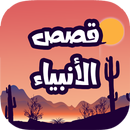 قصص الانبياء و منشورات اسلامية APK