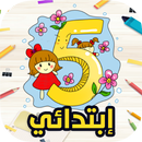 سنة الخامسة ابتدائي الجيل ثاني APK