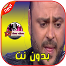 Akram Mag Yamol Lbar - بدون إنترنت‎ APK