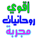 أقوي روحانيات مجربة بدون نت APK