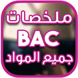 ملخصات الباك جميع المواد