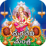 కనక దుర్గ దేవి మంత్రాలు