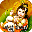 లార్డ్ కృష్ణ మంత్రాలు APK