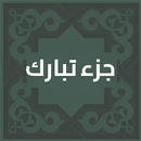جزء تبارك مكتوب APK