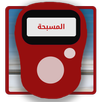 المسبحة الالكترونية APK