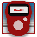 المسبحة الالكترونية APK