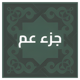 جزء عم مكتوب