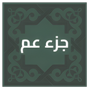 جزء عم مكتوب APK