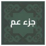جزء عم مكتوب APK
