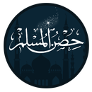 حصن المسلم بدون اعلانات APK