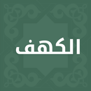 سورة الكهف مكتوبة  - بدون اعلا APK