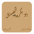 اقوال ابو بكر الصديق APK