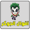 اقوال الجوكر APK