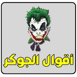 اقوال الجوكر