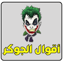 اقوال الجوكر APK