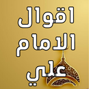 APK اقوال الامام علي عليه السلام