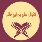 اقوال على بن ابى طالب icône