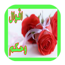 عبر واقوال وحكم APK