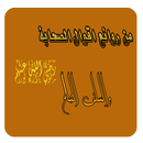 أقوال السلف الصالح APK