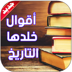 اقوال خلدها التاريخ 2019 simgesi